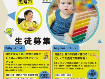 オンライン英語そろばんレッスン